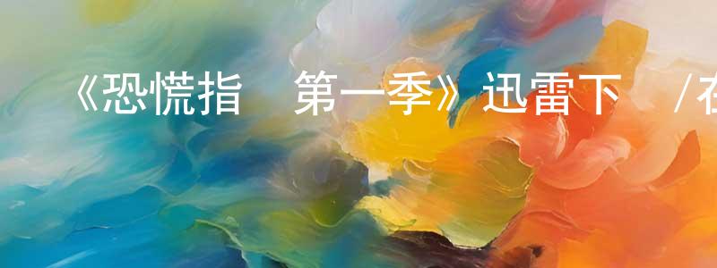陳丹云發布《恐慌指數第一季》迅雷下載/在線觀看-靈異驚悚-美劇天堂